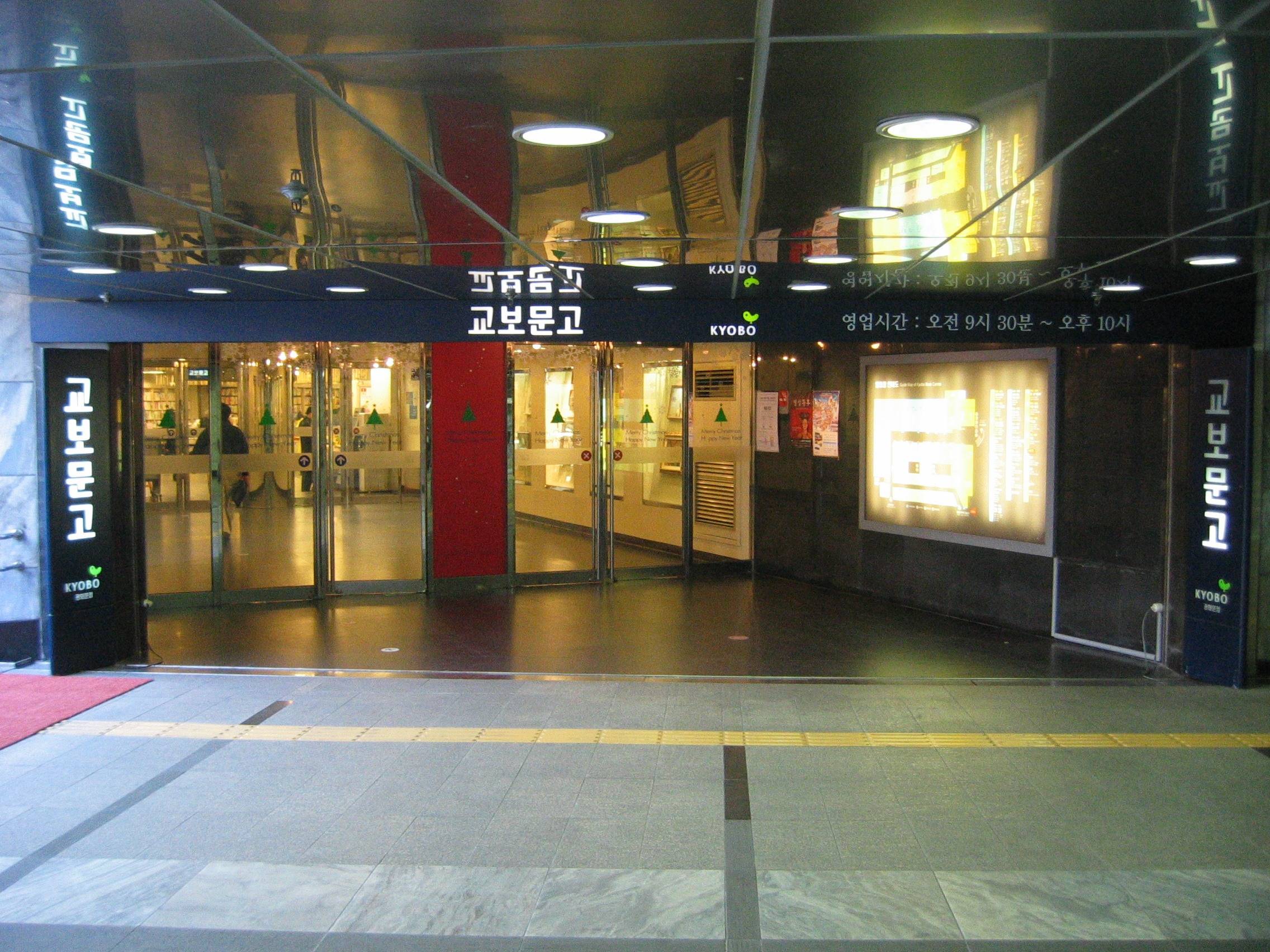 Kyobo Book Centre Gwanghwamun entrance (location photo, not a drama still)